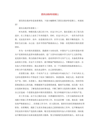 团员自我评价思想上