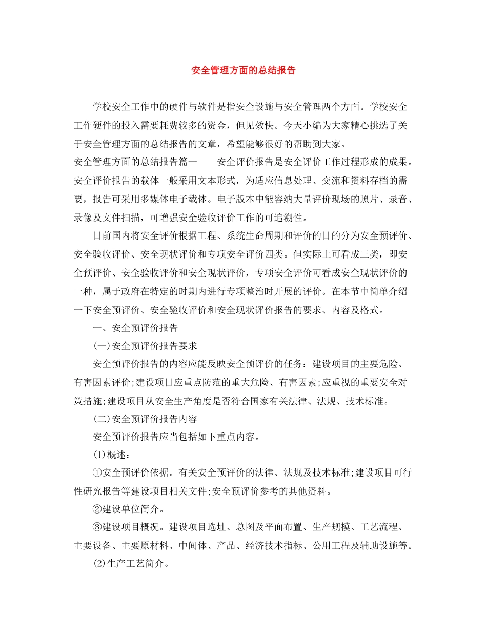 安全管理方面的总结报告_第1页