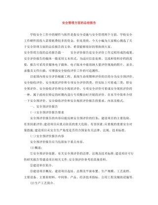 安全管理方面的总结报告