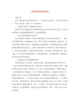 养老护理员年终总结格式