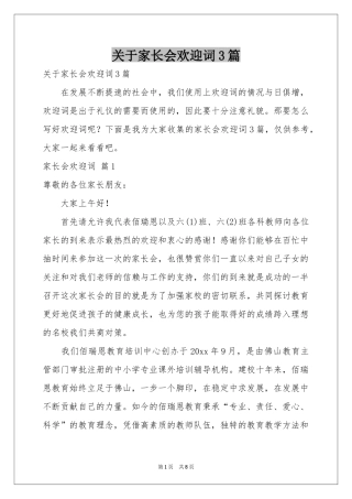 关于家长会欢迎词3篇