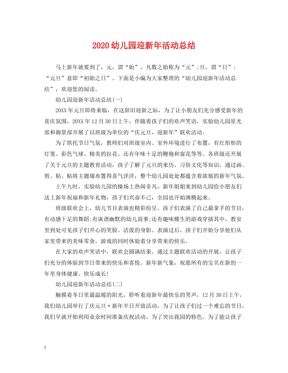 幼儿园迎新年活动总结_第1页