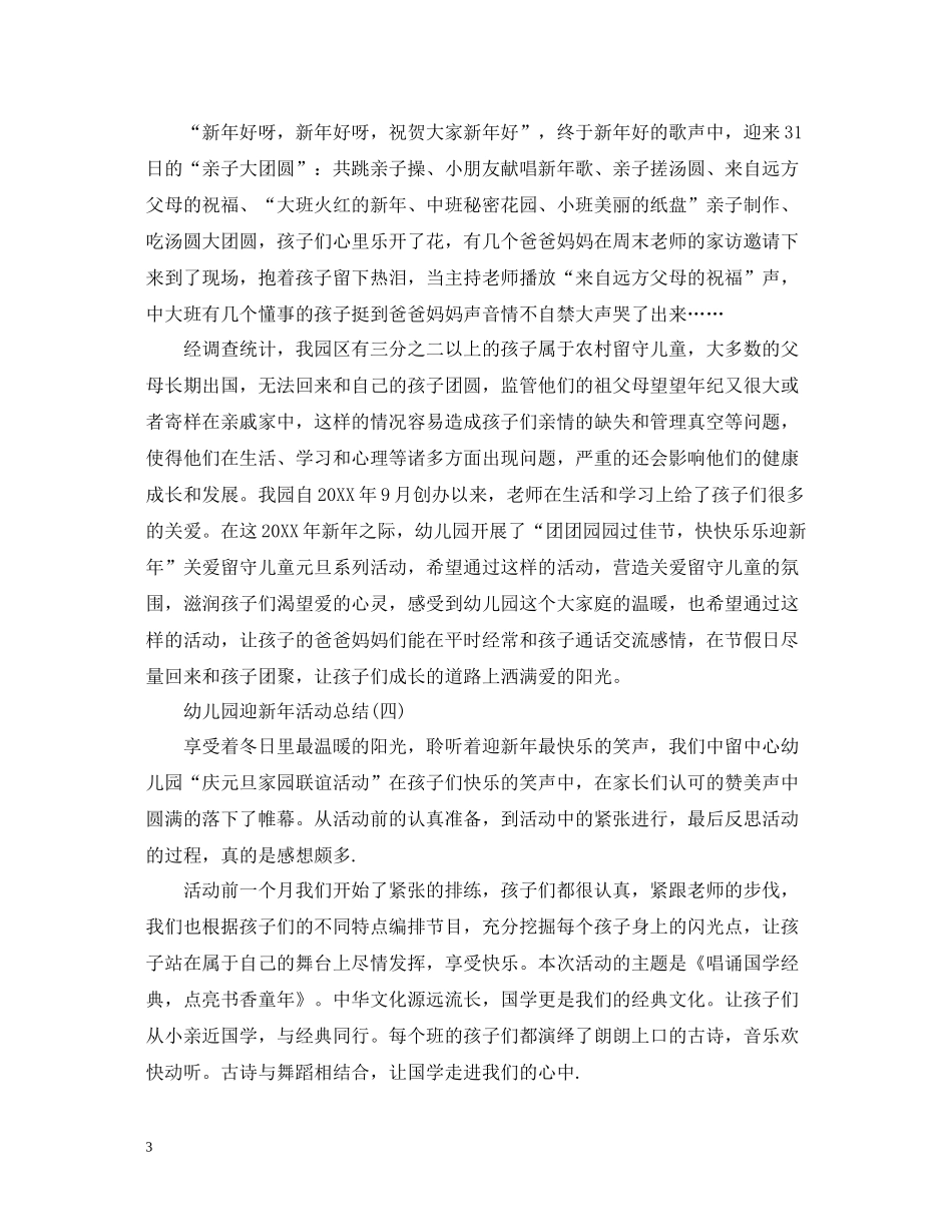 幼儿园迎新年活动总结_第3页