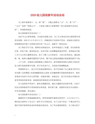 幼儿园迎新年活动总结