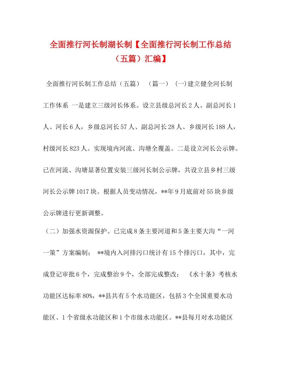 全面推行河长制湖长制【全面推行河长制工作总结（五篇）汇编】_第1页
