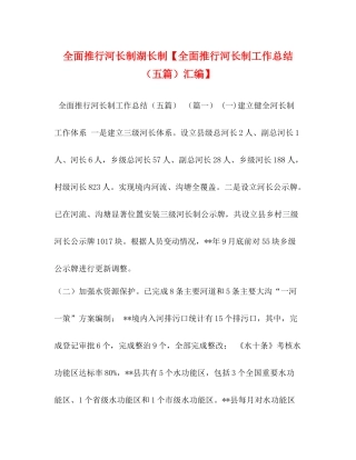全面推行河长制湖长制【全面推行河长制工作总结（五篇）汇编】