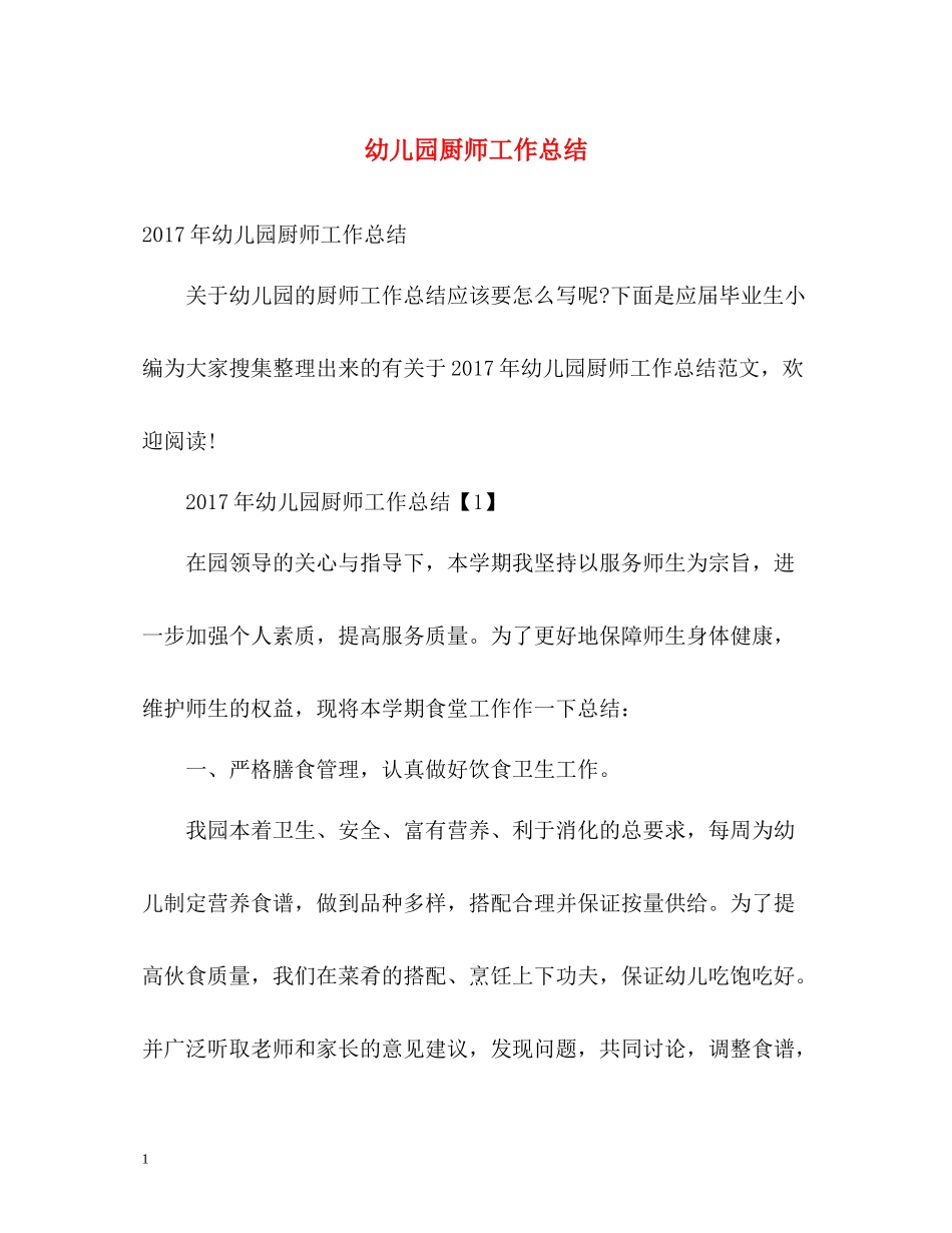 幼儿园厨师工作总结_第1页