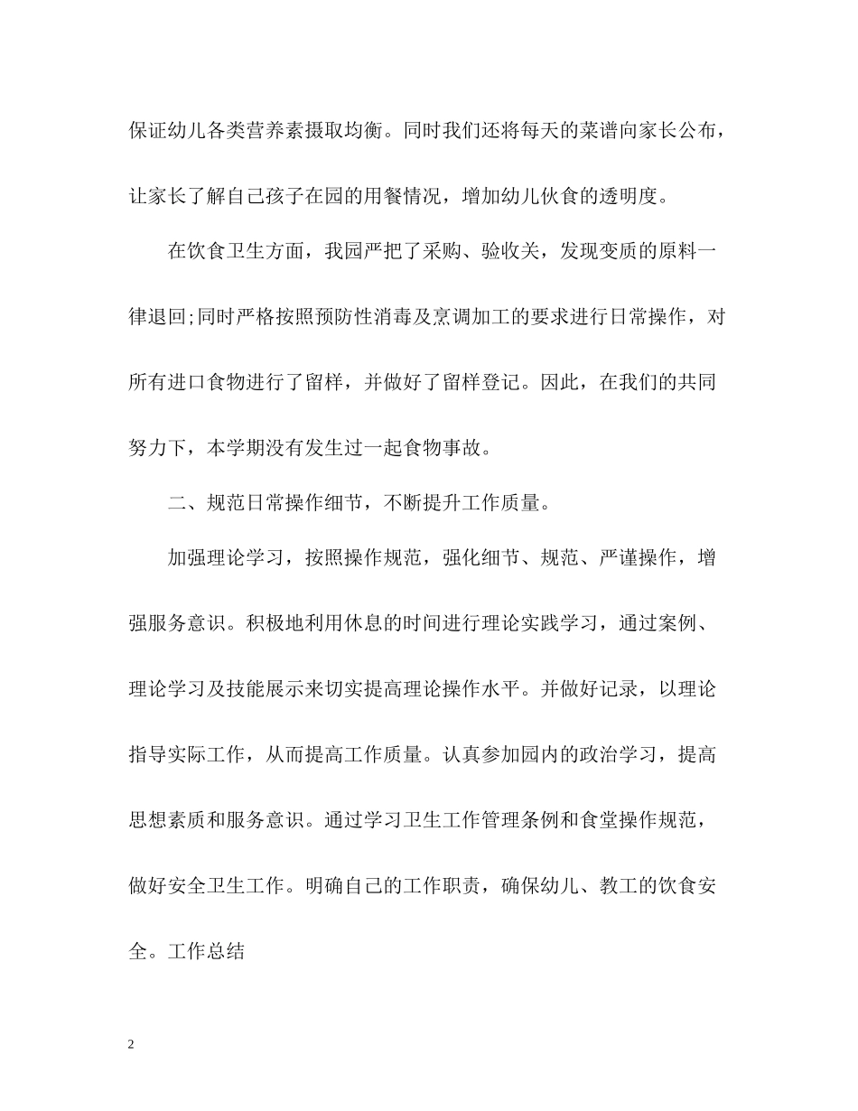 幼儿园厨师工作总结_第2页