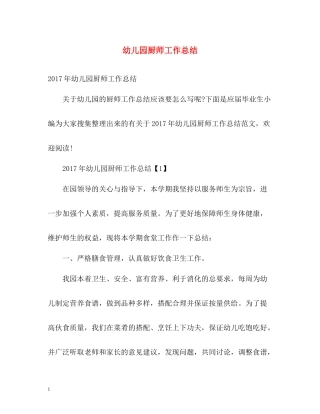 幼儿园厨师工作总结