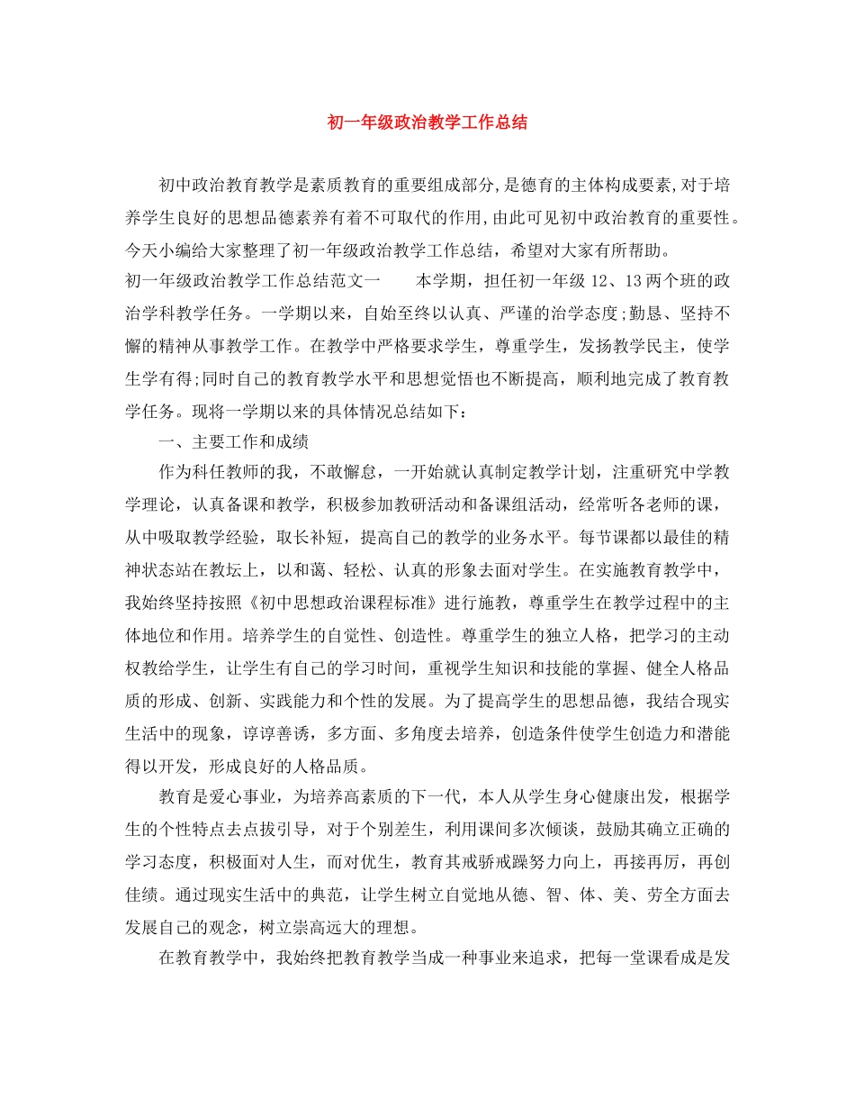 初一年级政治教学工作总结 _第1页