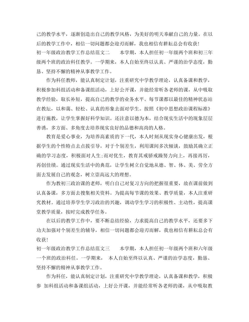 初一年级政治教学工作总结 _第3页