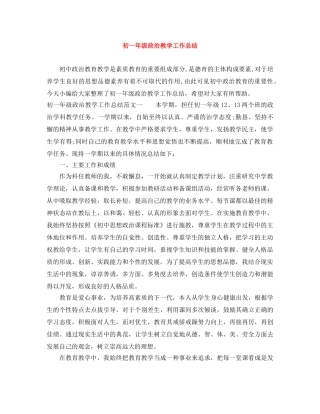初一年级政治教学工作总结 