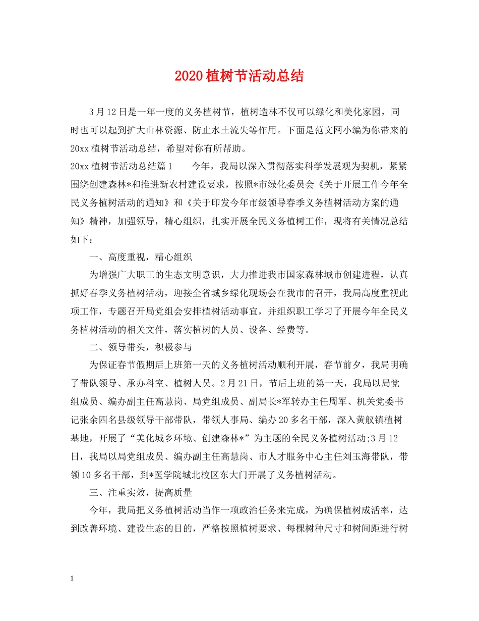 植树节活动总结2_第1页