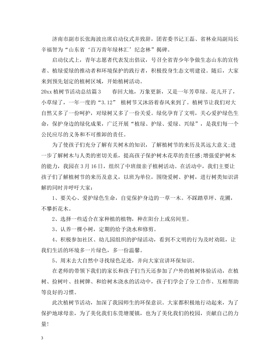 植树节活动总结2_第3页
