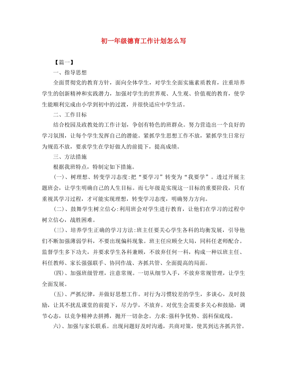 初一年级德育工作计划怎么写 _第1页