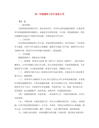 初一年级德育工作计划怎么写 