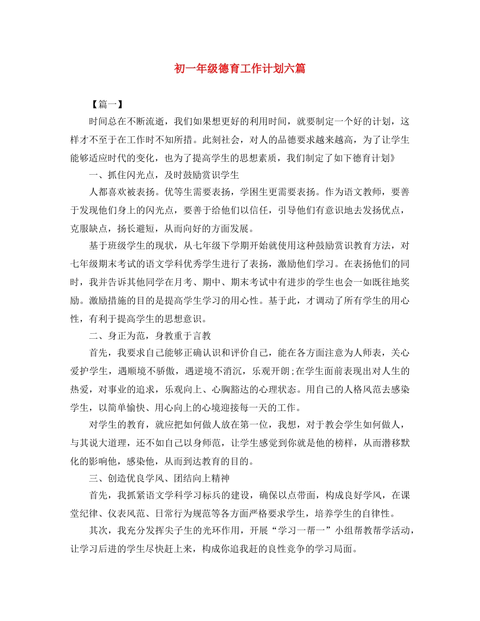 初一年级德育工作计划六篇 _第1页