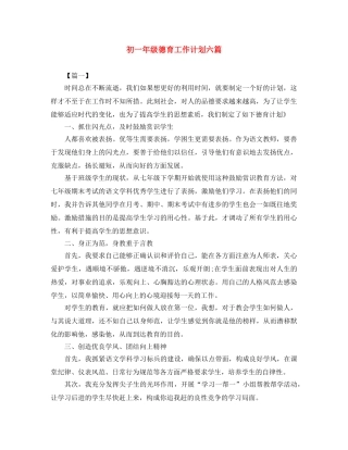 初一年级德育工作计划六篇 