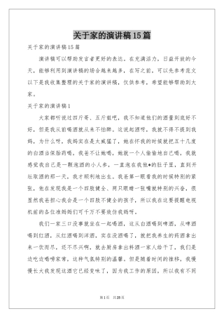 关于家的演讲稿15篇