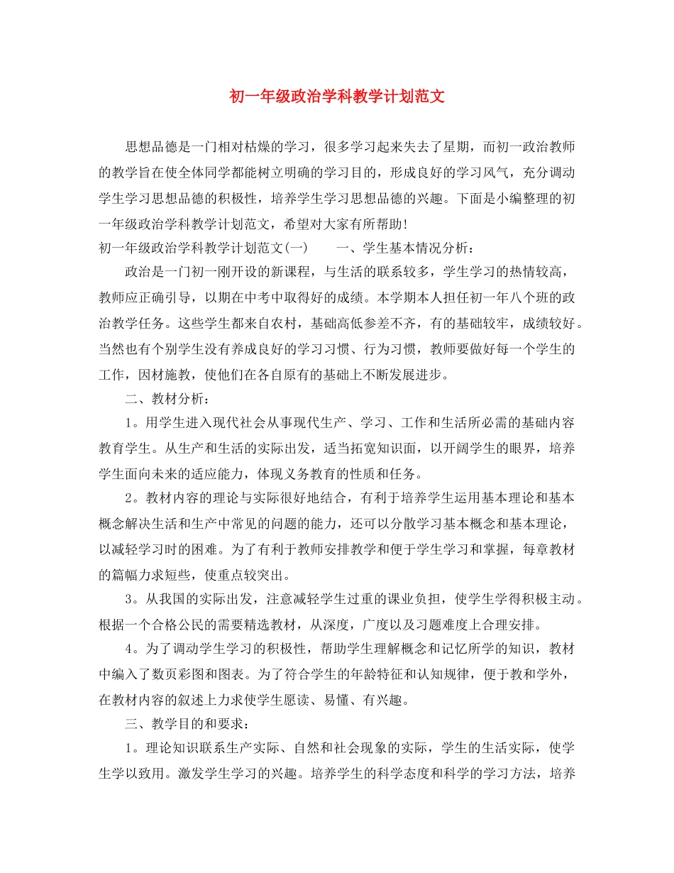 初一年级政治学科教学计划范文 _第1页