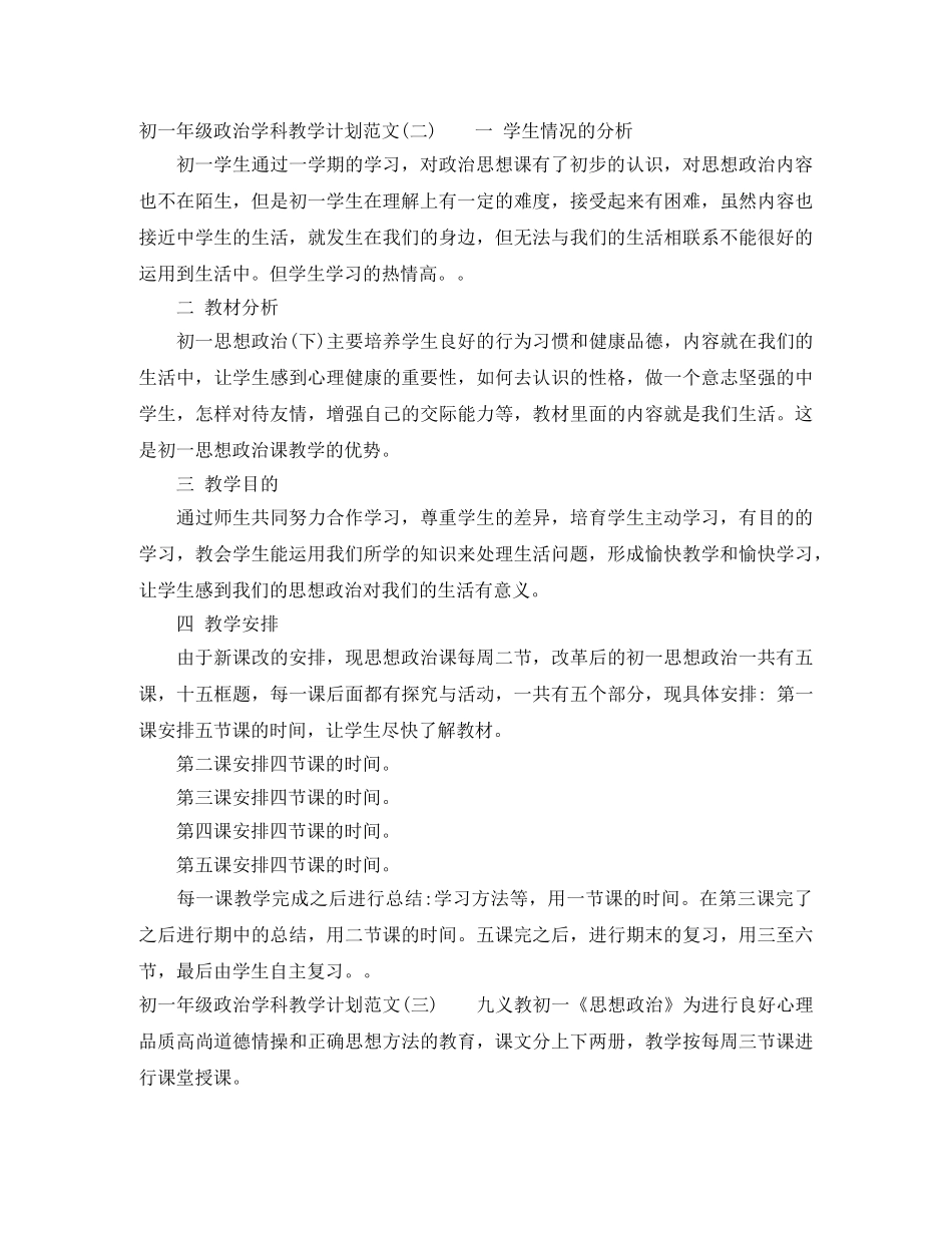 初一年级政治学科教学计划范文 _第3页