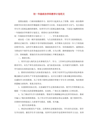 初一年级政治学科教学计划范文 