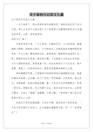 关于家的日记范本九篇