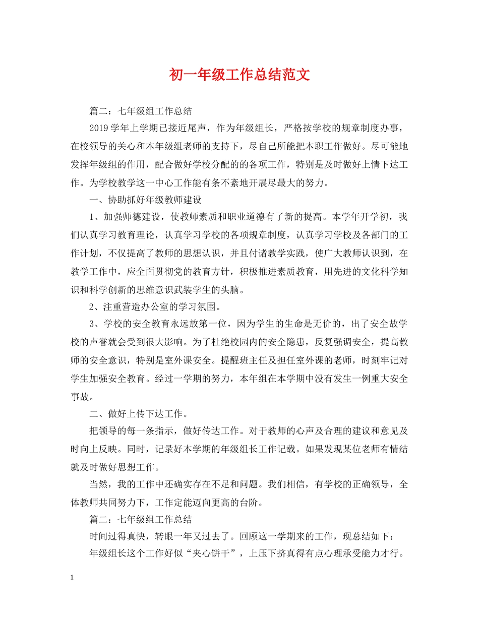 初一年级工作总结范文 _第1页