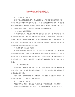 初一年级工作总结范文 