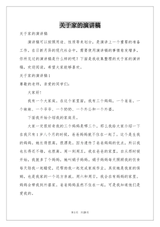 关于家的演讲稿