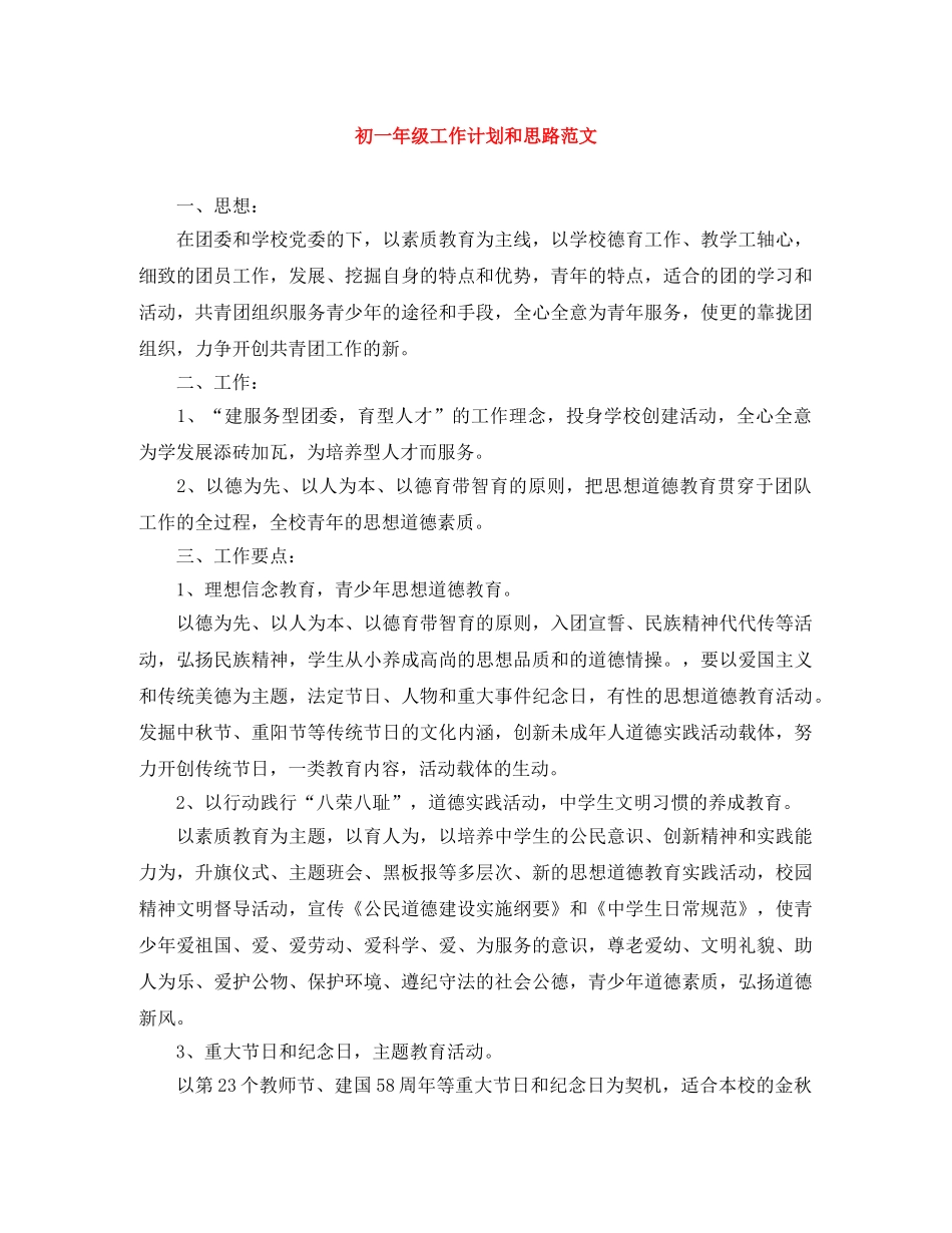 初一年级工作计划和思路范文 _第1页