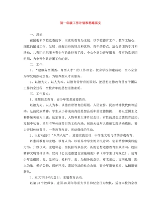 初一年级工作计划和思路范文 