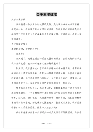 关于家演讲稿