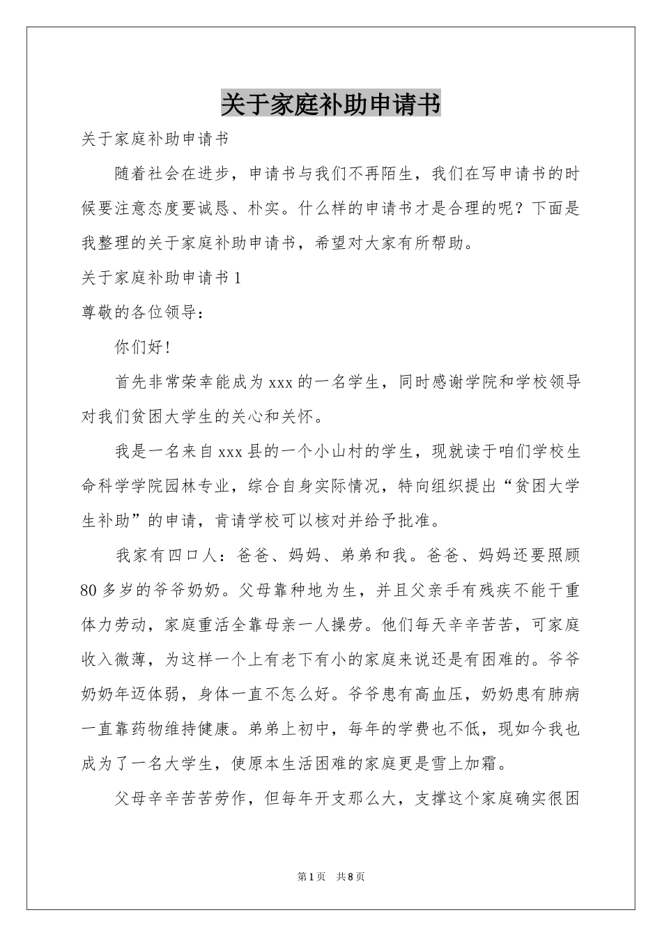 关于家庭补助申请书_第1页
