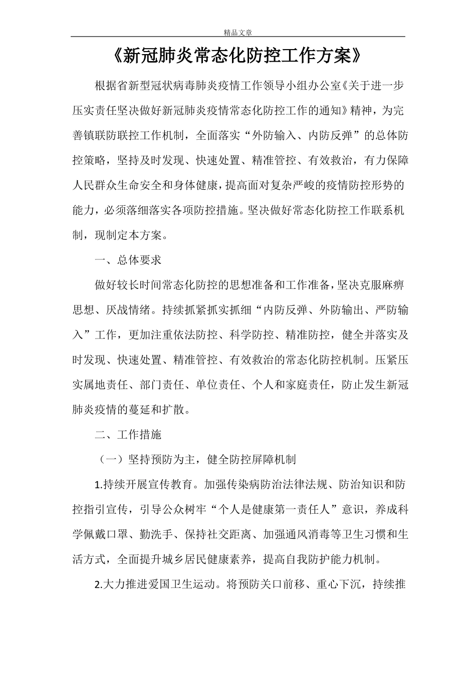 2021年新冠肺炎常态化防控工作方案_第1页