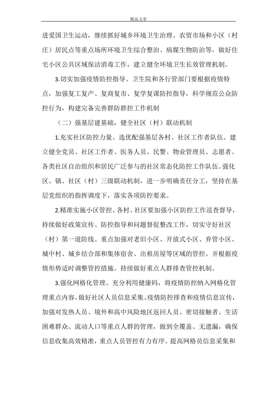 2021年新冠肺炎常态化防控工作方案_第2页