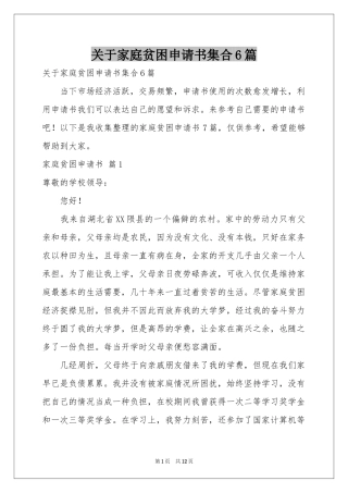 关于家庭贫困申请书集合6篇