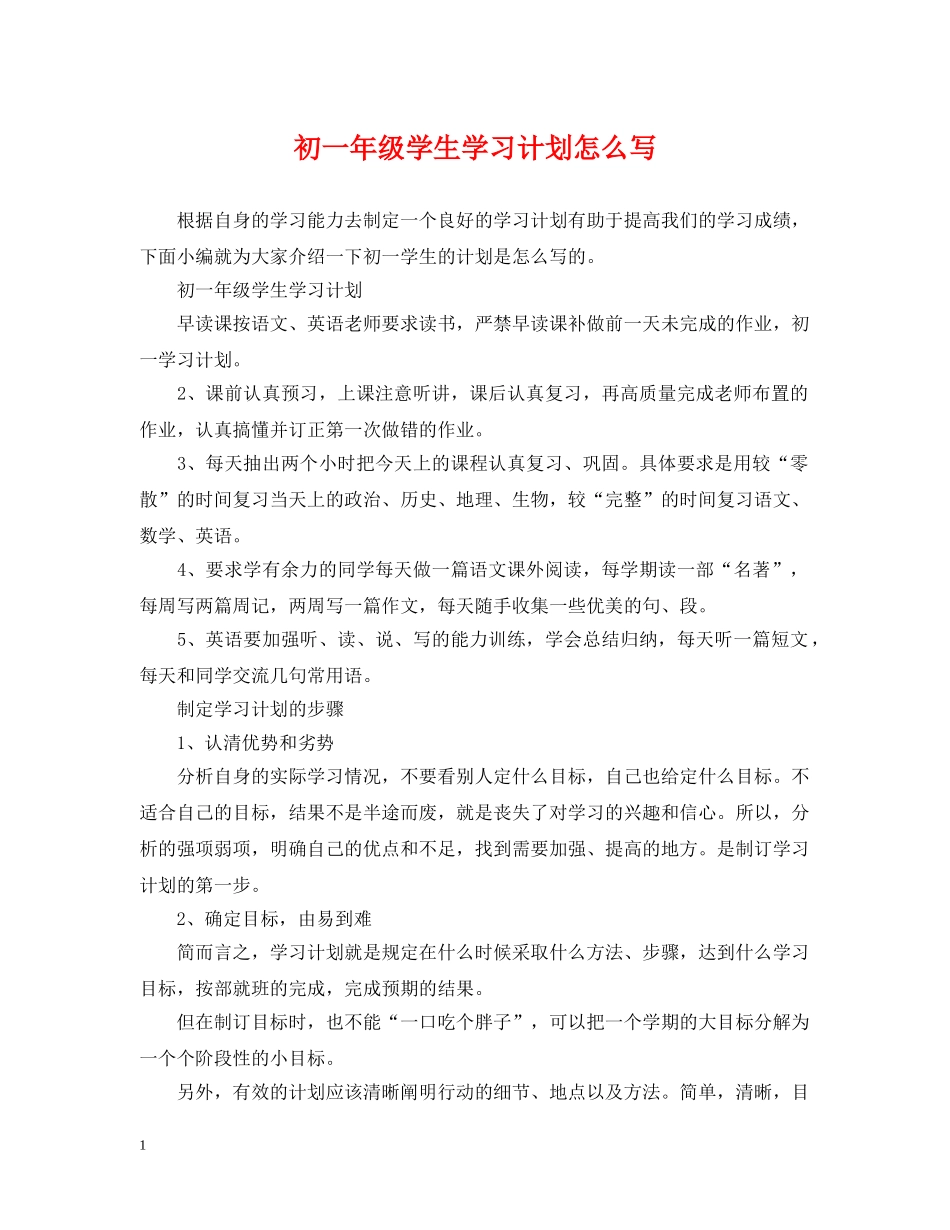 初一年级学生学习计划怎么写 _第1页