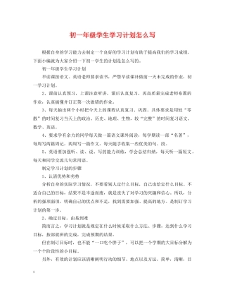 初一年级学生学习计划怎么写 