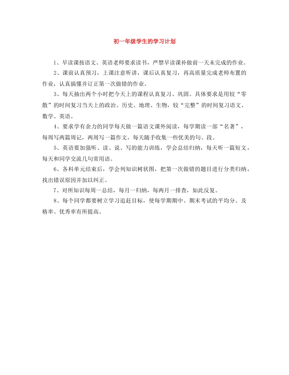 初一年级学生的学习计划 _第1页