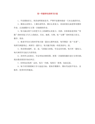初一年级学生的学习计划 
