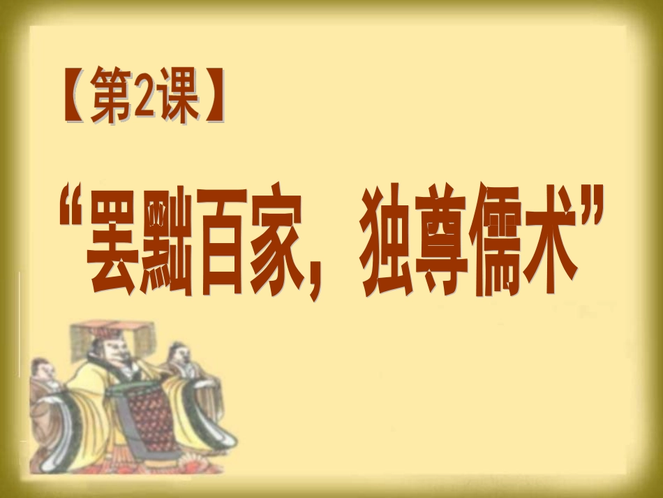 第2课罢黜百家独尊儒术_第2页