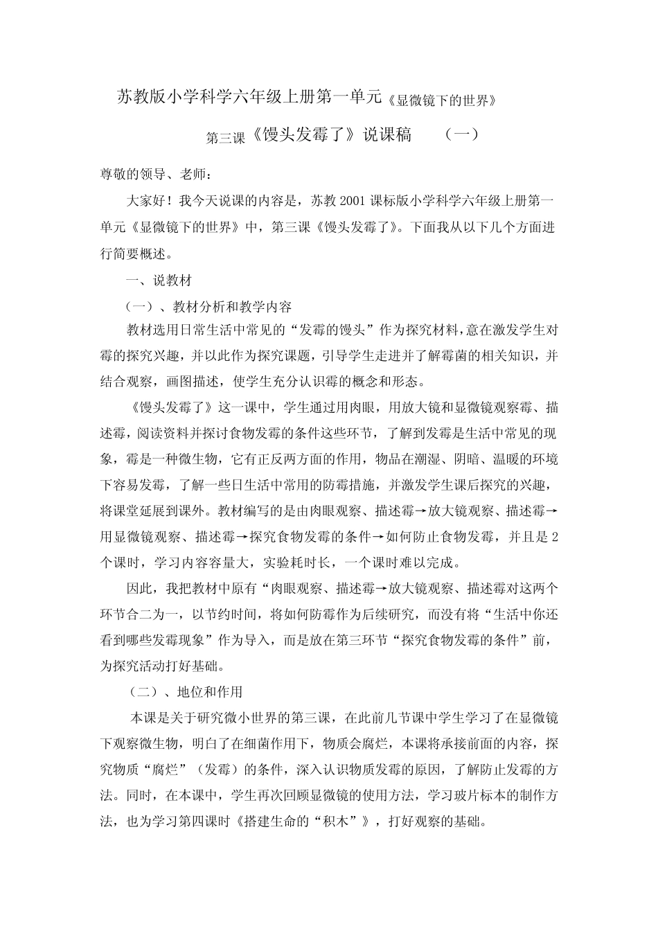 六年级上册第一单元第三课《馒头发霉了》说课稿共两套附反思含板书_第1页