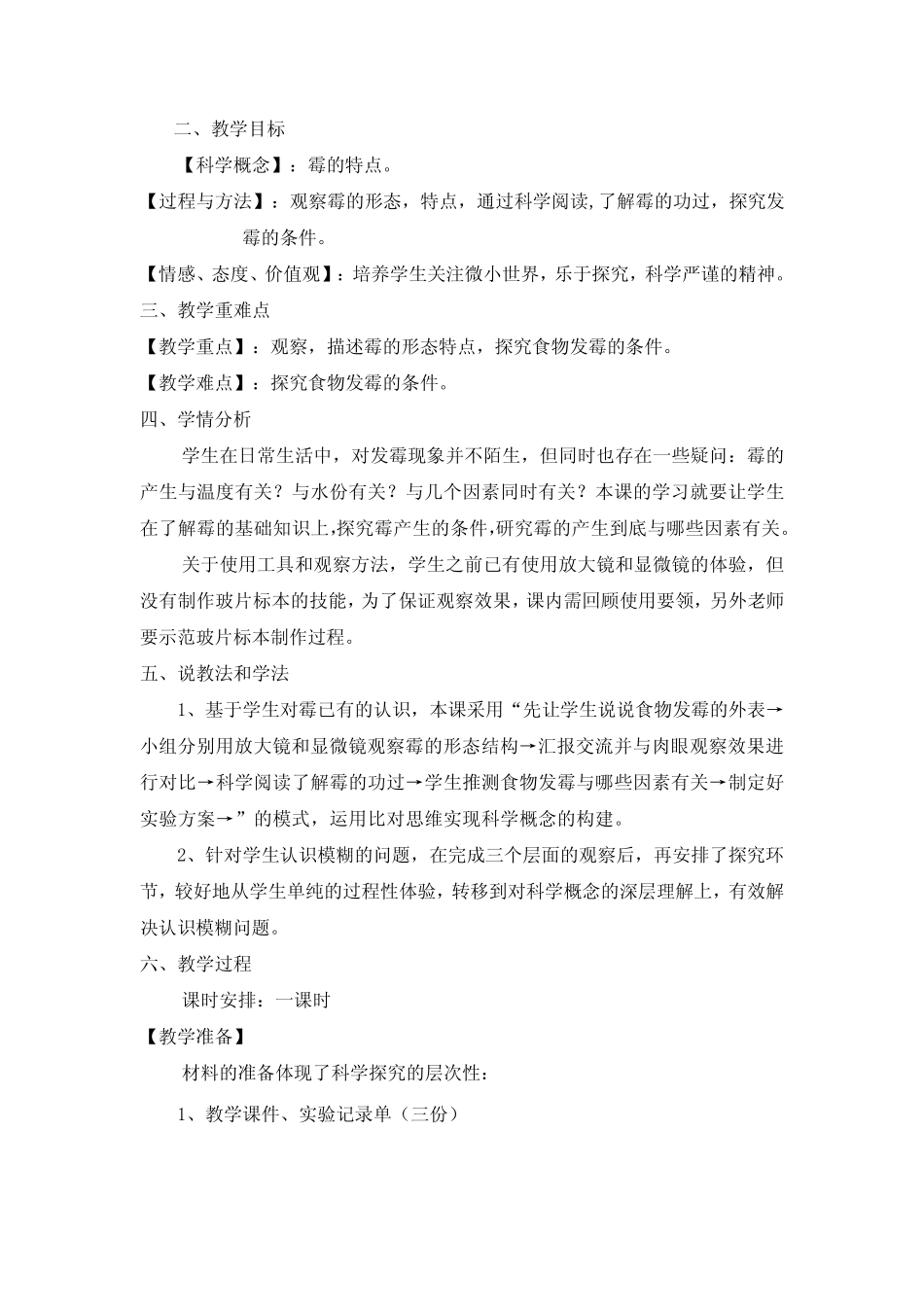 六年级上册第一单元第三课《馒头发霉了》说课稿共两套附反思含板书_第2页