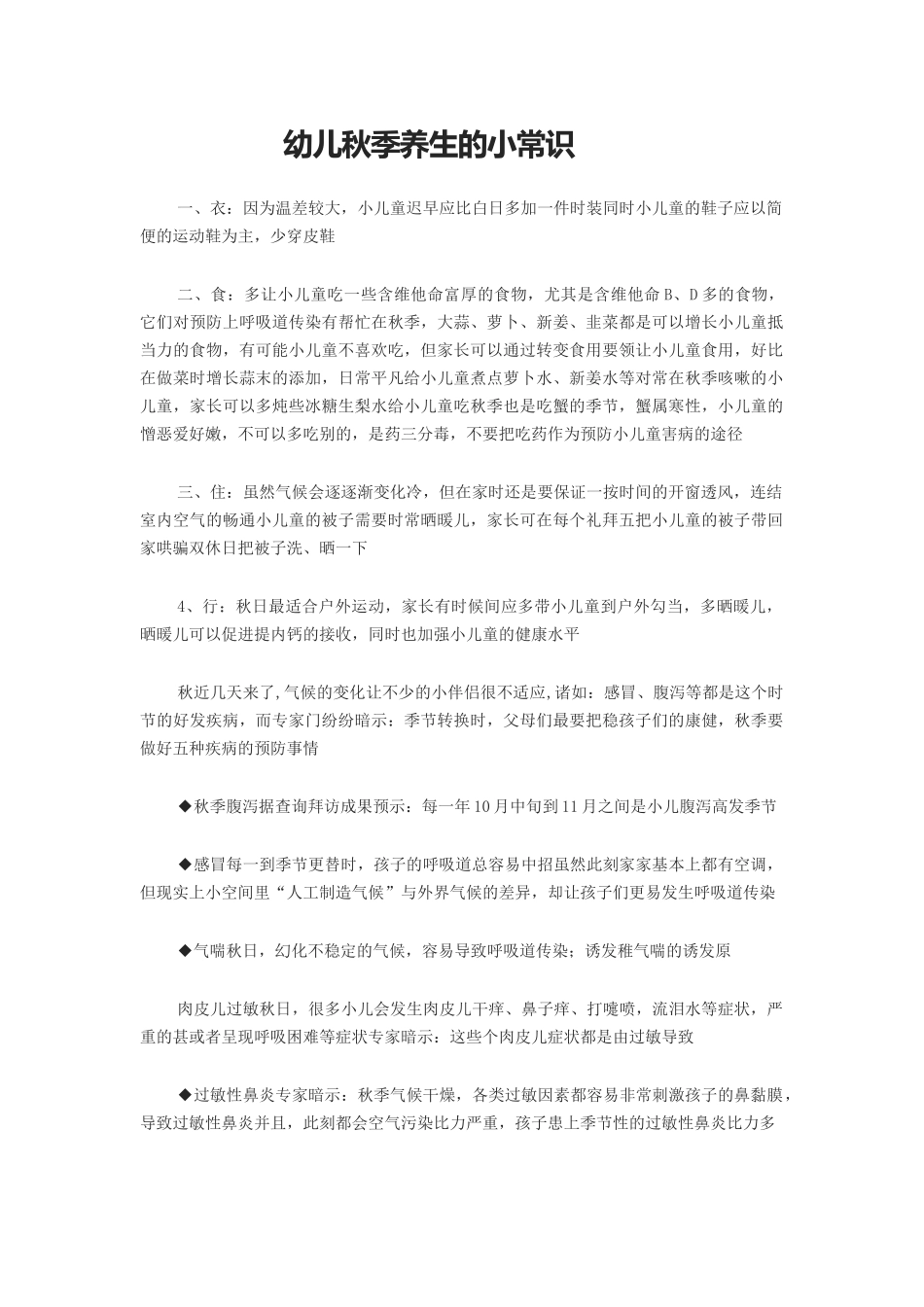 幼儿秋季养生的小常识_第1页