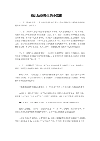 幼儿秋季养生的小常识