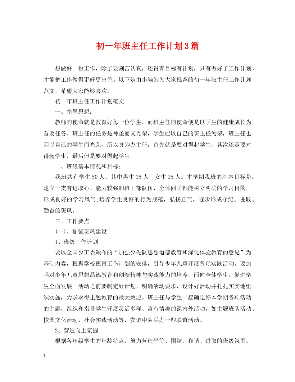 初一年班主任工作计划3篇 _第1页