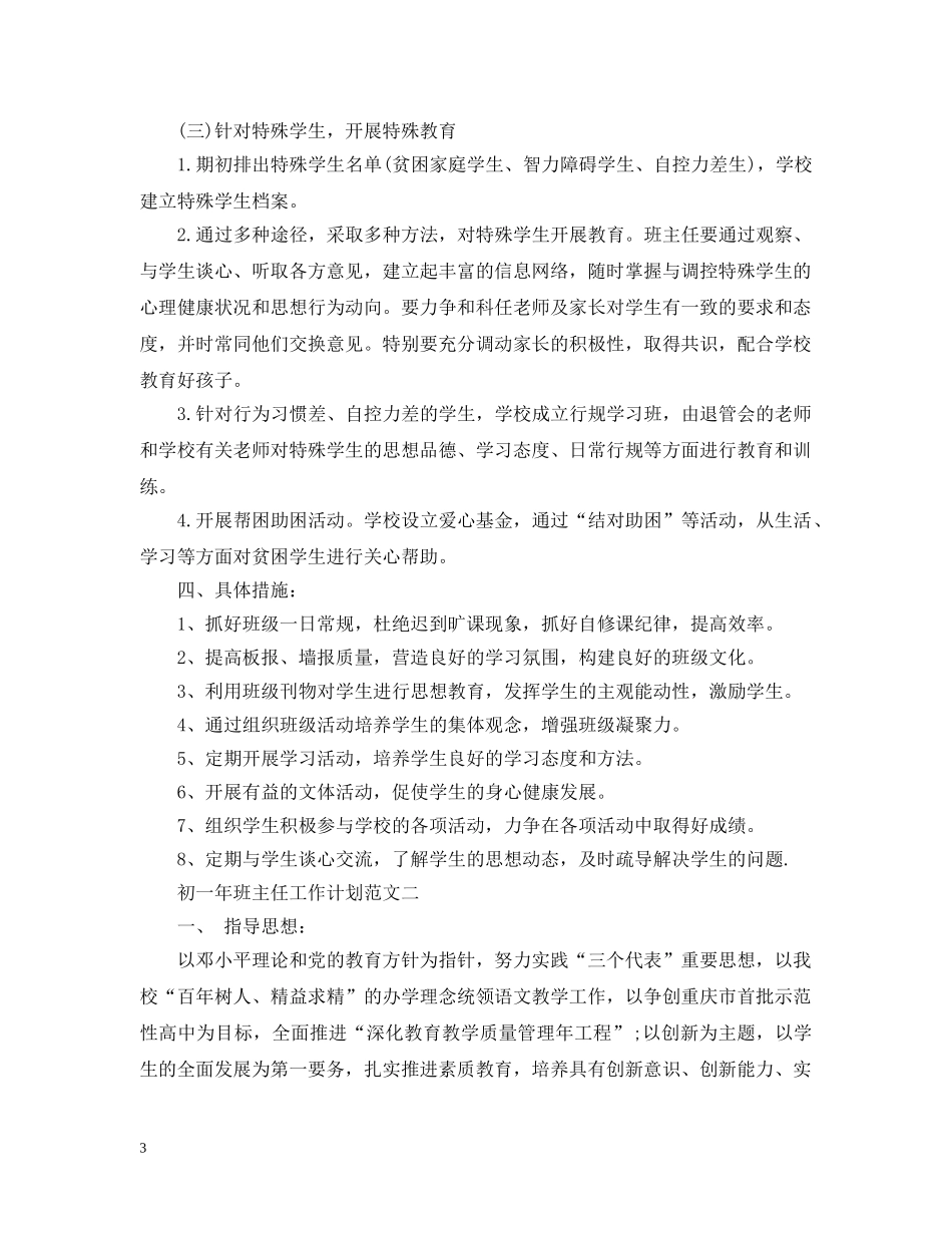 初一年班主任工作计划3篇 _第3页