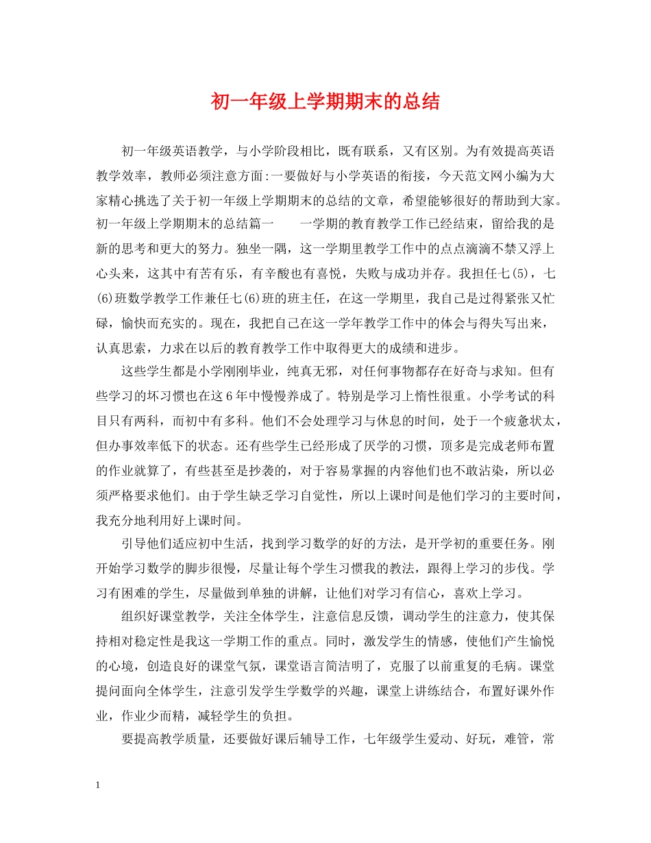 初一年级上学期期末的总结 _第1页