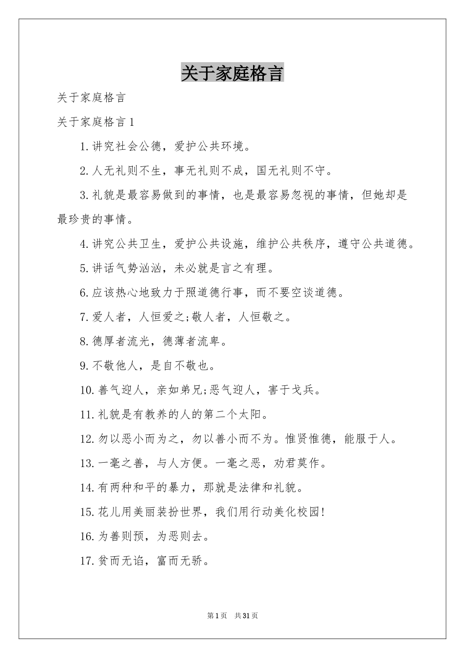 关于家庭格言_第1页